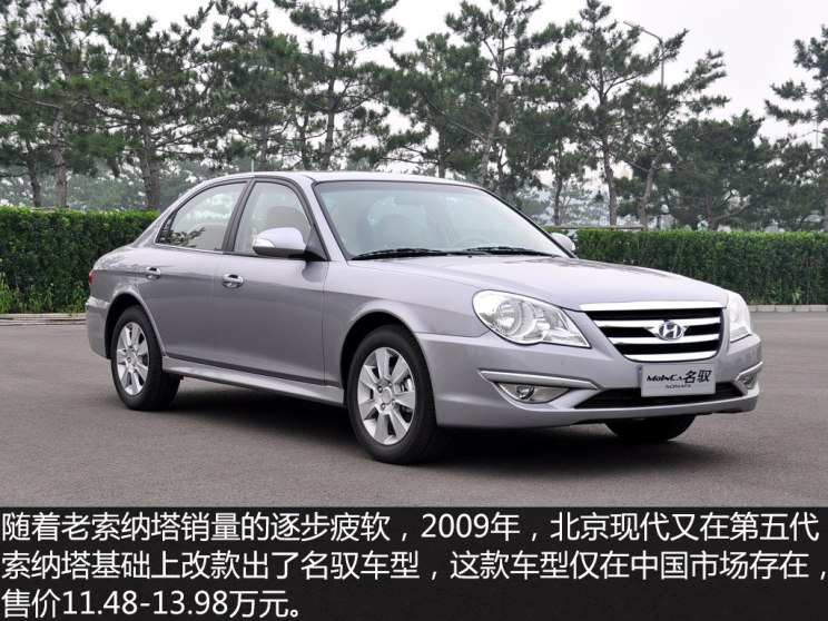 北京现代推出了在第五代索纳塔基础上自主研发的索纳塔-名驭新款车型