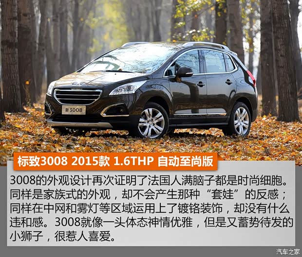 东风标致 标致3008 2015款 1.6THP 自动至尚版 东风标致 标致3008 2015款 1.6THP 自动至尚版