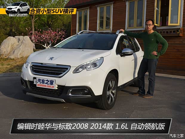 东风标致 标致2008 2014款 1.6L 自动领航版 东风标致 标致2008 2014款 1.6L 自动领航版