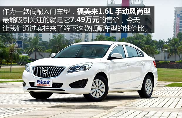 海馬汽車 福美來(lái) 2015款 1.6L 手動(dòng)風(fēng)尚型