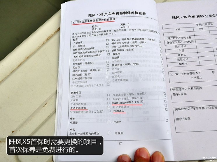 从上面厂家保养手册的图片中我们了解到,陆风x5整车的质保期为三年或