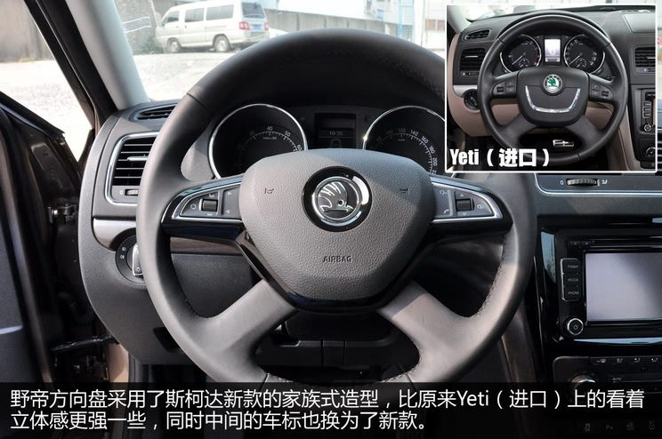 进口版的yeti属于小改款之前的车型,而国产的野帝其外观内饰都则