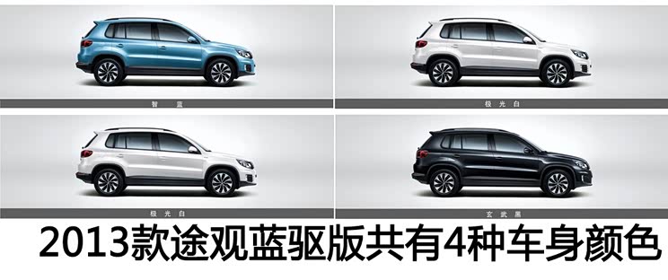 大众上海大众途观2013款 2.0TSI 自动四驱旗舰版