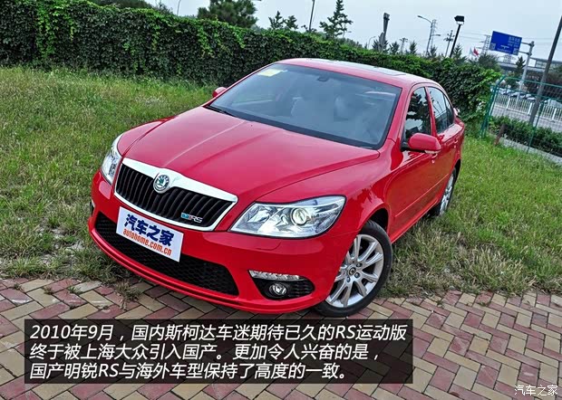 斯柯达上海大众斯柯达明锐2010款 2.0T RS 斯柯达上海大众斯柯达明锐2010款 2.0T RS