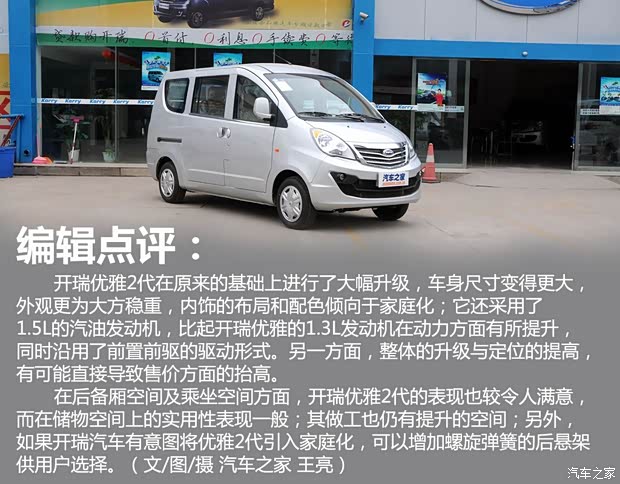 开瑞开瑞汽车优雅2代2013款 1.5L舒适型SQR477F 开瑞开瑞汽车优雅2代2013款 1.5L舒适型SQR477F