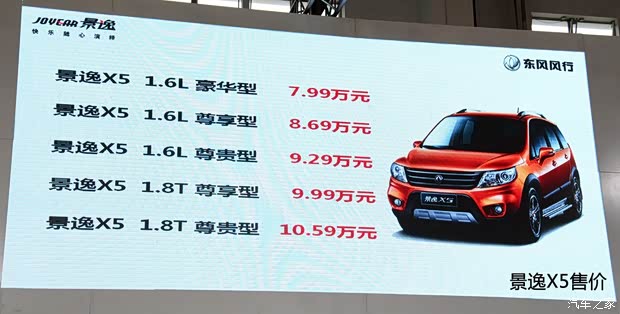 东风风行东风风行景逸X52013款 1.8T 尊贵型