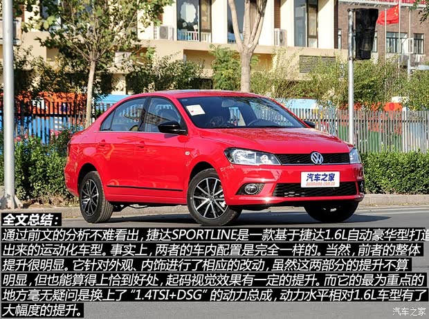 一汽-大众 捷达 2015款 1.4TSI 自动SPORTLINE