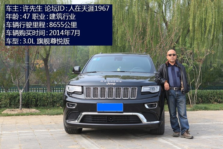 品牌情结/爱自驾游 访jeep大切诺基车主