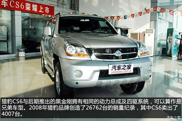 猎豹汽车 猎豹CS6 2008款 2.5L 四驱舒适型 猎豹汽车 猎豹CS6 2008款 2.5L 四驱舒适型
