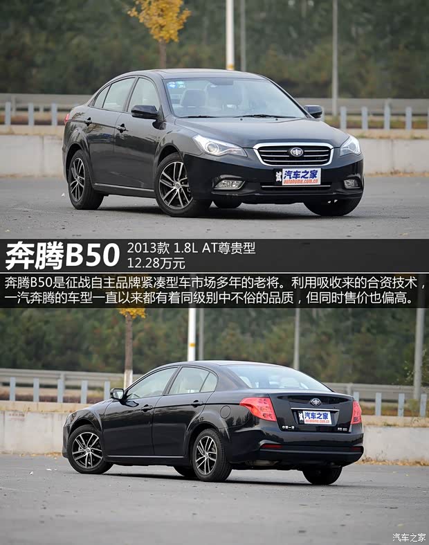 一汽奔腾 奔腾B50 2013款 1.8L AT尊贵型 一汽奔腾 奔腾B50 2013款 1.8L AT尊贵型
