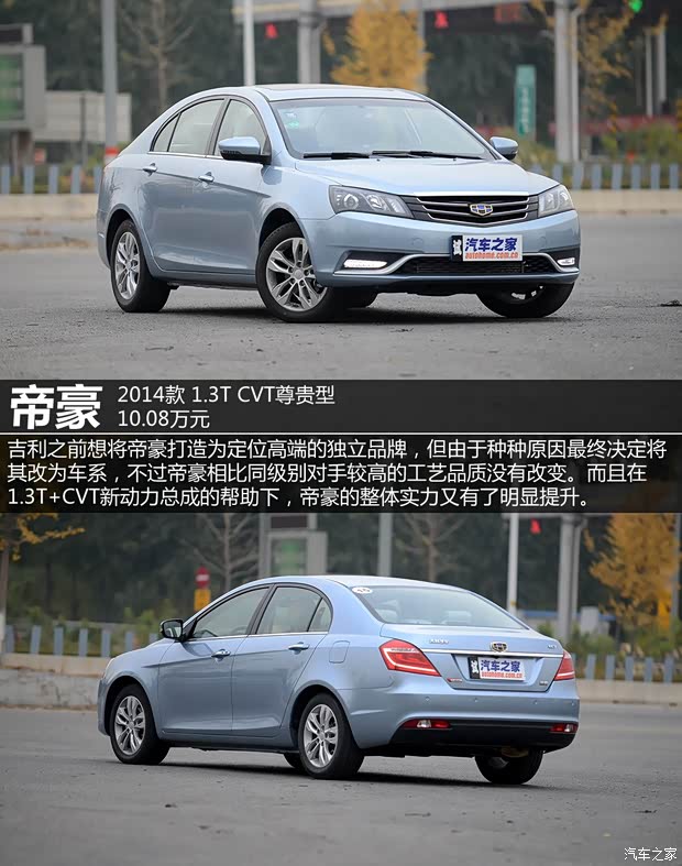 吉利汽车 帝豪 2014款 三厢 1.3T CVT尊贵型 吉利汽车 帝豪 2014款 三厢 1.3T CVT尊贵型