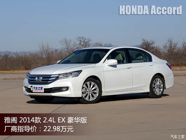 本田廣汽本田雅閣2014款 2.4L EX 豪華版