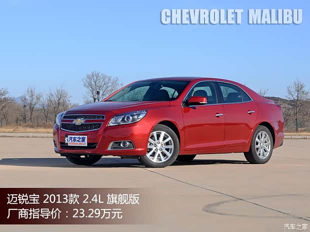 雪佛兰通用雪佛兰迈锐宝2013款 2.4L 旗舰版