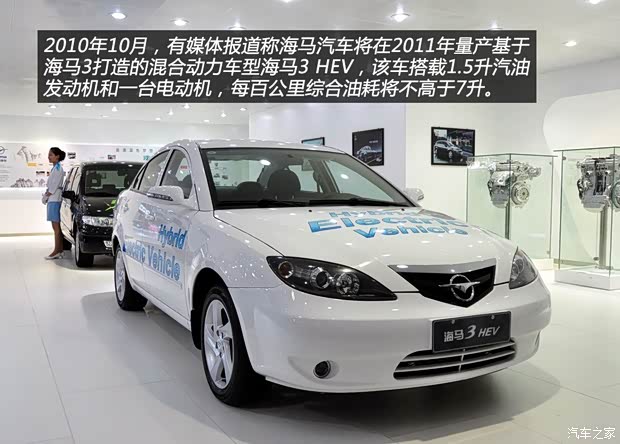 海马海马汽车海马32010款 混合动力版
