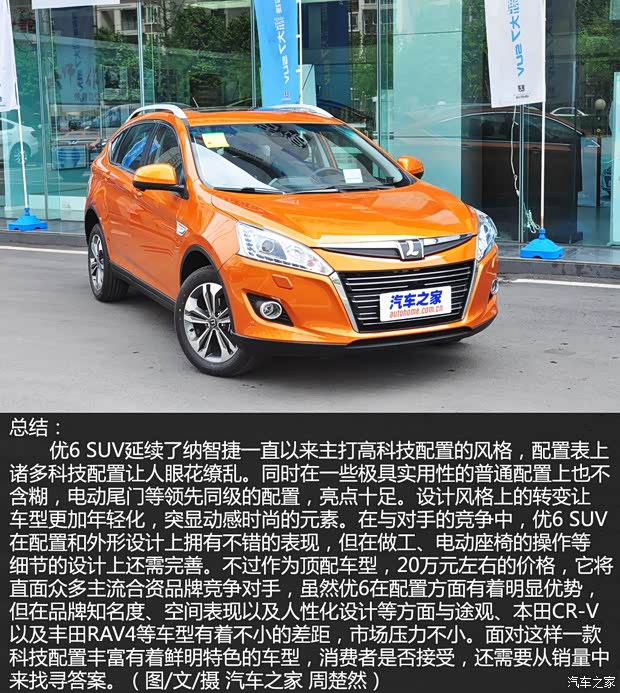 纳智捷东风裕隆优6 SUV2014款 2.0T 旗舰型
