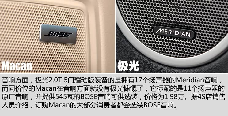 极光配备的是825瓦17个扬声器的meridian品牌音响,而macan标配的是