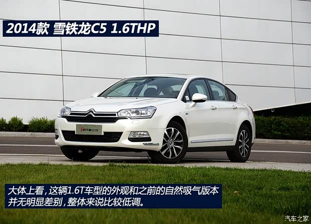 東風(fēng)雪鐵龍 雪鐵龍C5 2014款 1.6T 自動(dòng)尊貴型