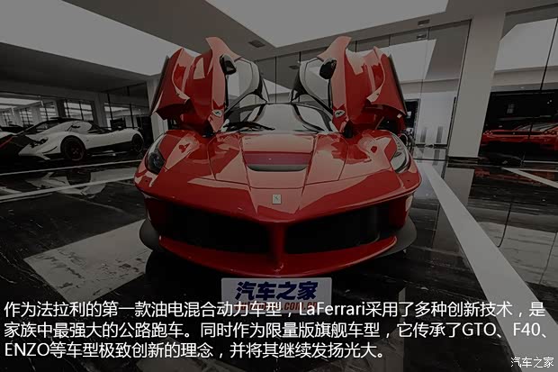 法拉利 LaFerrari 2014款 6.3L 标准型 法拉利 LaFerrari 2014款 6.3L 标准型
