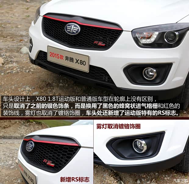 一汽奔騰 奔騰X80 2015款 1.8T 自動(dòng)運(yùn)動(dòng)型