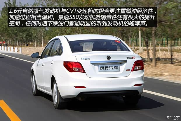东风风行 景逸S50 2014款 1.6L CVT旗舰型