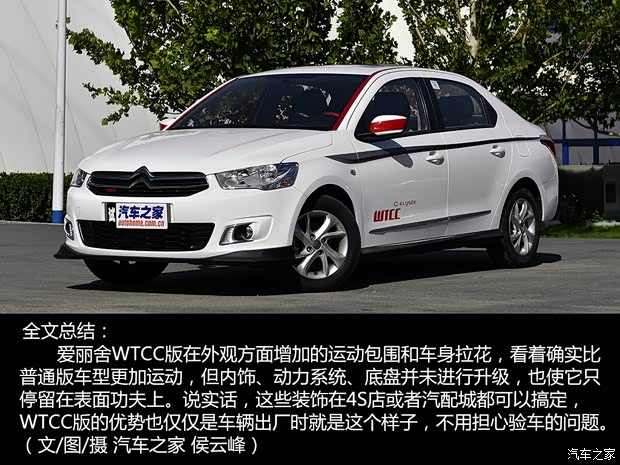 东风雪铁龙 爱丽舍 2014款 1.6L WTCC纪念版