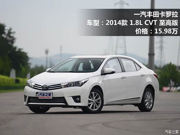 一汽丰田 卡罗拉 2014款 1.8L CVT 至高版 一汽丰田 卡罗拉 2014款 1.8L CVT 至高版