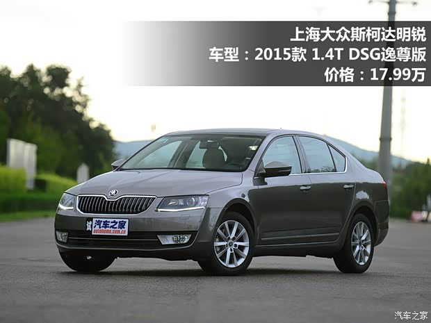 上海大众斯柯达 明锐 2015款 1.4T DSG逸尊版 上海大众斯柯达 明锐 2015款 1.4T DSG逸尊版