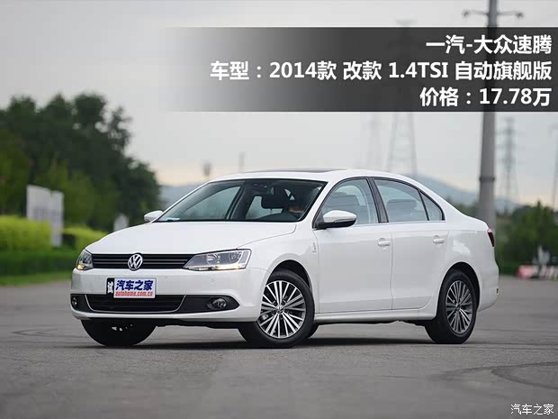一汽-大众 速腾 2014款 1.4TSI 自动旗舰版 一汽-大众 速腾 2014款 1.4TSI 自动旗舰版