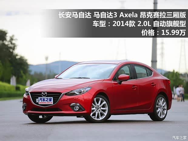 长安马自达 马自达3 Axela昂克赛拉 2014款 三厢 2.0L 自动旗舰型 长安马自达 马自达3 Axela昂克赛拉 2014款 三厢 2.0L 自动旗舰型