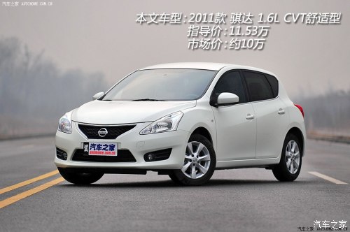 日产东风日产骐达2011款 1.6L CVT舒适型