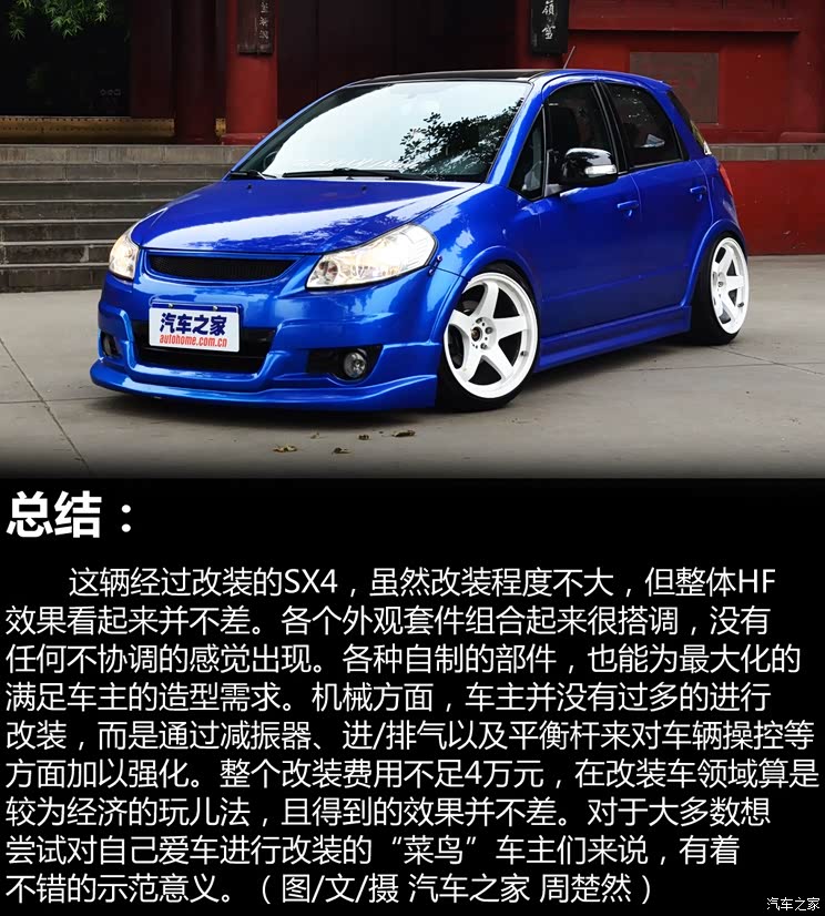 适合初级改装 实拍铃木天语sx4改装案例