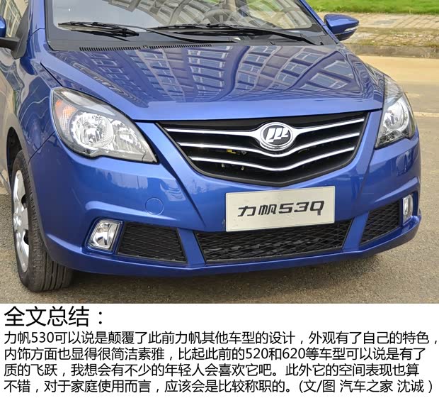 力帆新形象的代表 2014款力帆530实拍