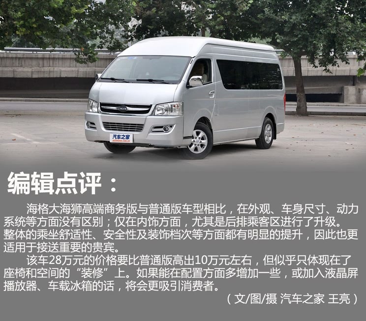 享贵宾待遇 实拍海格大海狮高端商务版