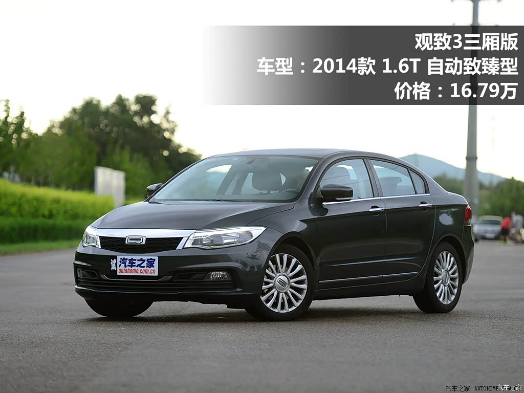 汽车之家|观致3|2014款 三厢 1.